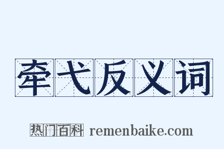 牵弋反义词是什么意思的图片